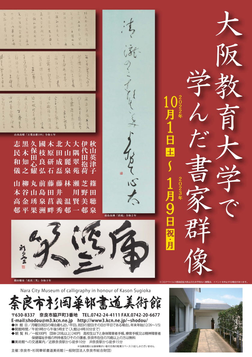 大阪教育大学で学んだ書家群像 併設展「杉岡華邨作品による館蔵優品展」奈良市杉岡華邨書道美術館