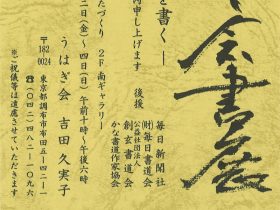 「うはぎ会書展 ―ふたたび良寛を書く―」調布市文化会館たづくり