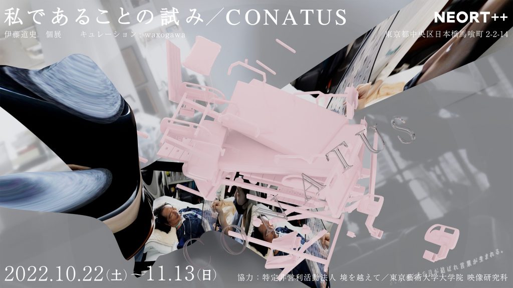 伊藤道史「私であることの試み／CONATUS」NEORT++