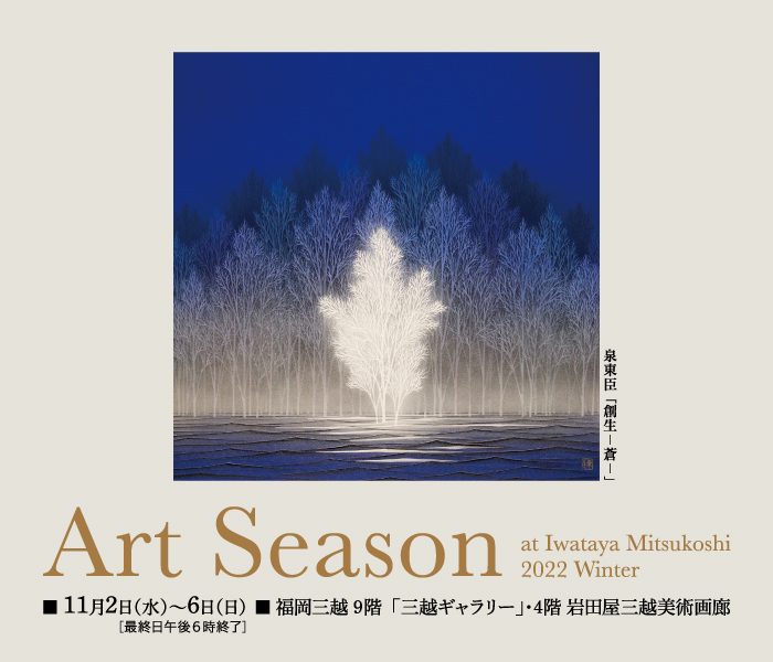 「Art Season at IwatayaMitsukoshi 2022 Winter」福岡三越