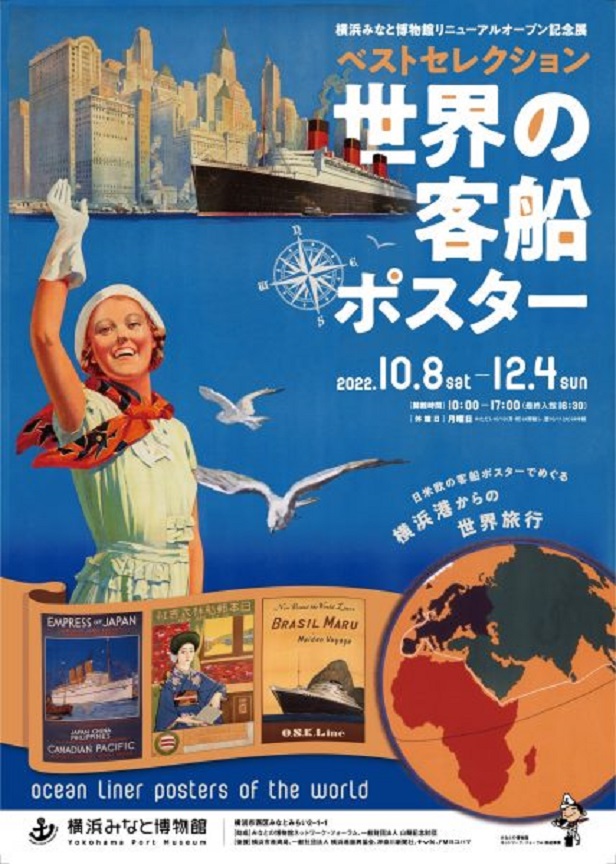 リニューアルオープン記念展「世界の客船ポスター」横浜みなと博物館