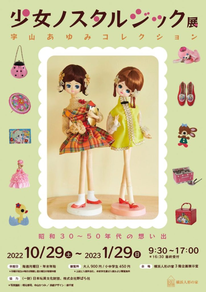 「少女ノスタルジック展ー昭和30～50年代の想い出」横浜人形の家