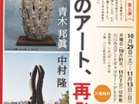 川口市寄贈作品展「川口のアート、再発見。」川口市立アートギャラリー・アトリア