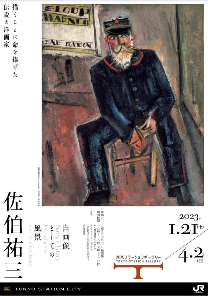 「佐伯祐三 自画像としての風景」東京ステーションギャラリー