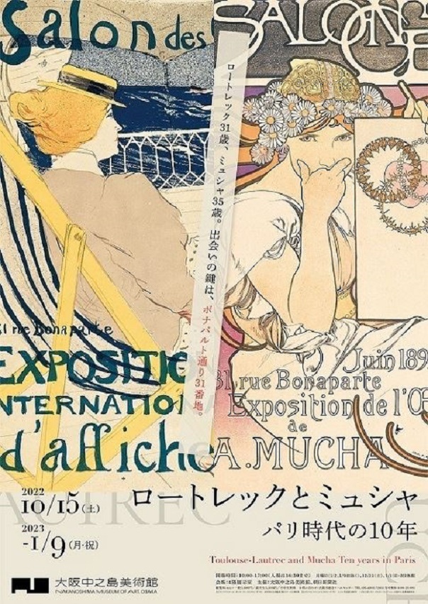 企画展「ロートレックとミュシャ　パリ時代の10年」大阪中之島美術館