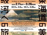 「東海道の美　駿河への旅」静岡市美術館
