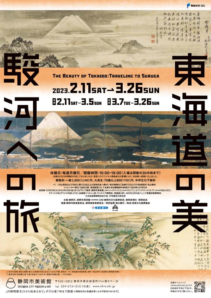 「東海道の美　駿河への旅」静岡市美術館