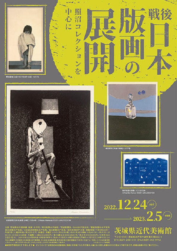 「戦後日本版画の展開―照沼コレクションを中心に」茨城県近代美術館