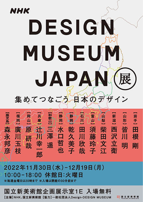 DESIGN MUSEUM JAPAN展「集めてつなごう　日本のデザイン」国立新美術館