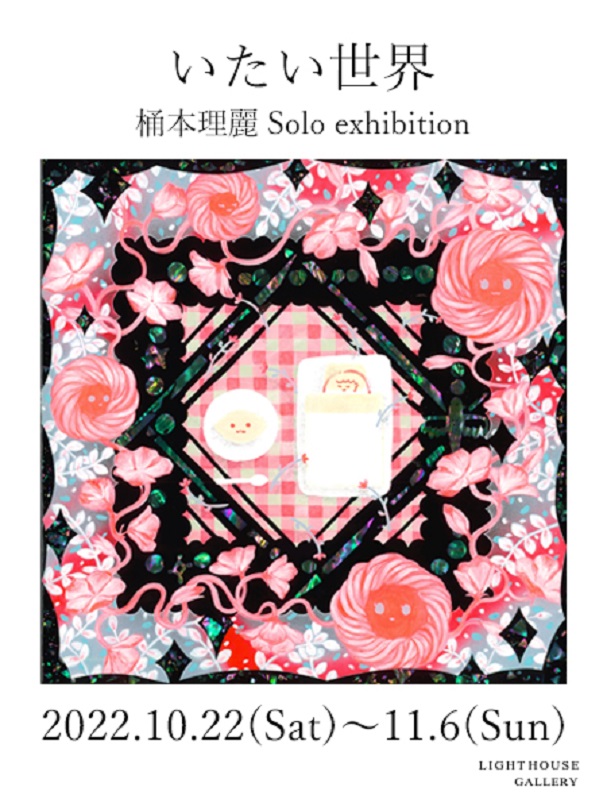 桶本理麗 Solo exhibition「いたい世界」LIGHT HOUSE GALLERY