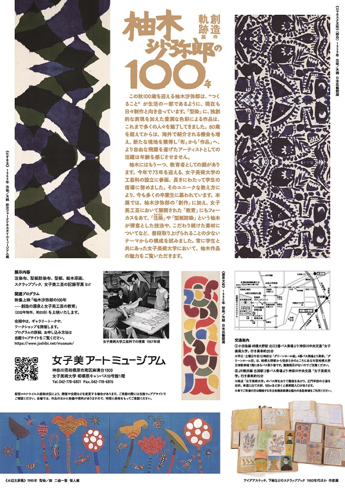 「柚木沙弥郎の100年 -創造の軌跡-展」女子美アートミュージアム
