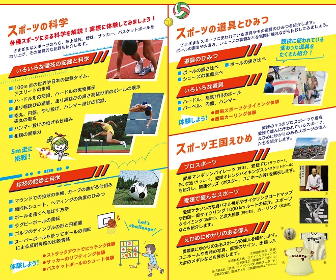 「スポーツの科学と道具のひみつ」愛媛県総合科学博物館