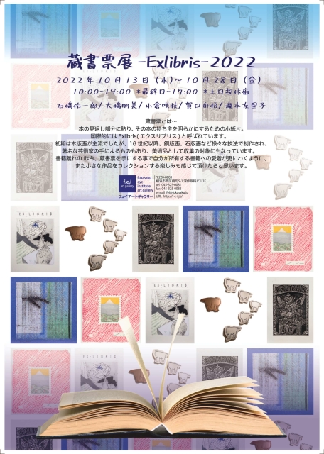 「蔵書票展 -Exlibris-2022」f.e.i art gallery