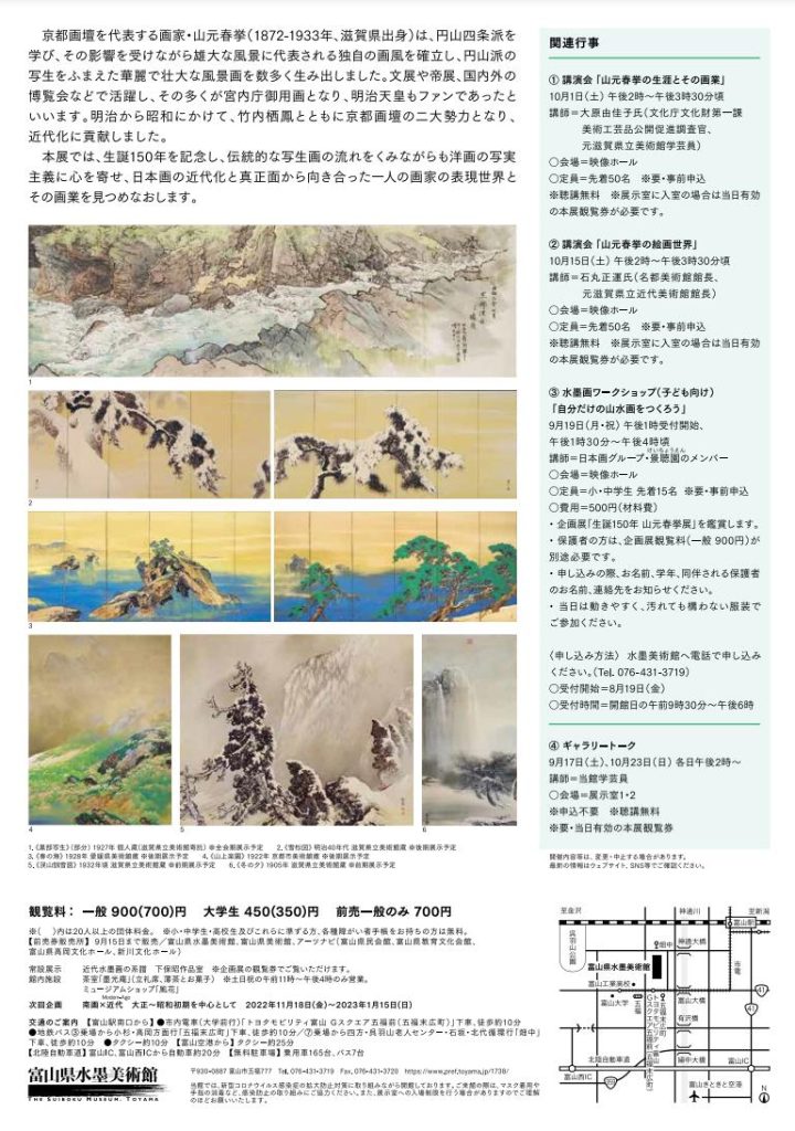 「生誕150年・山元春挙展」富山県水墨美術館