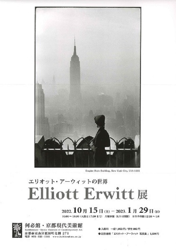 「エリオット・アーウィットの世界 Elliott Erwitt 展」何必館・京都現代美術館