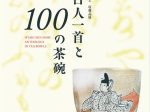 「小倉百人一首と100の茶碗」京都伝統産業ミュージアム