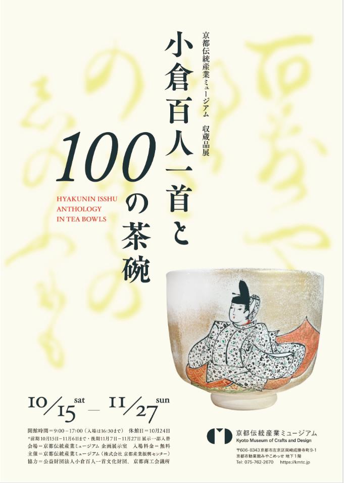 「小倉百人一首と100の茶碗」京都伝統産業ミュージアム