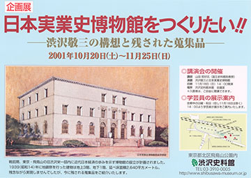 ポスター「企画展 日本実業史博物館をつくりたい!!」（2001年）