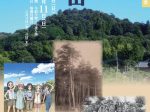 埼玉県名勝指定100周年記念 特別展「天覧山」飯能市立博物館