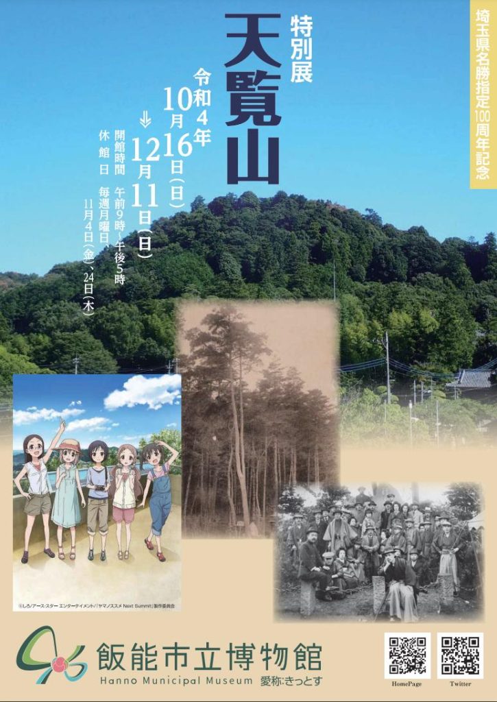 埼玉県名勝指定100周年記念 特別展「天覧山」飯能市立博物館