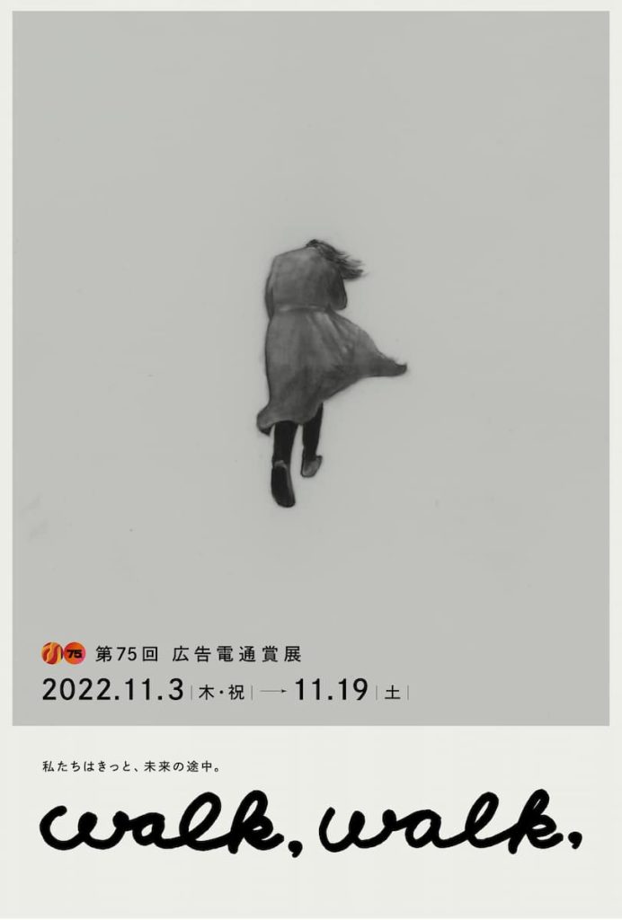「walk,walk,第75回広告電通賞展」アドミュージアム東京