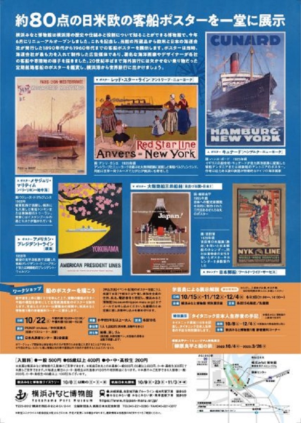 リニューアルオープン記念展「世界の客船ポスター」横浜みなと博物館