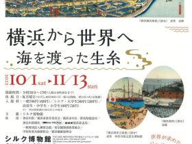 「横浜から世界へ　－海を渡った生糸－」