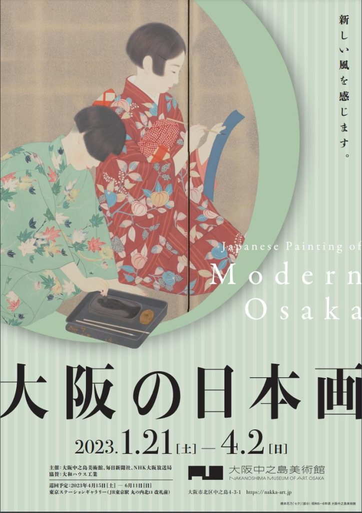 開館1周年記念特別展「大阪の日本画」大阪中之島美術館