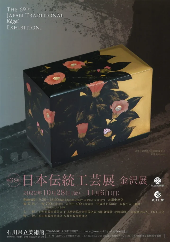 「第69回 日本伝統工芸展 金沢展」石川県立美術館