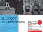 「東宝の90年 モダンと革新の映画史（2）」国立映画アーカイブ