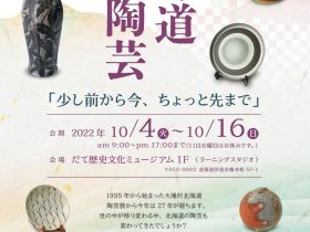 企画展「北海道の陶芸ー少し前から今、ちょっと先までー」だて歴史文化ミュージアム