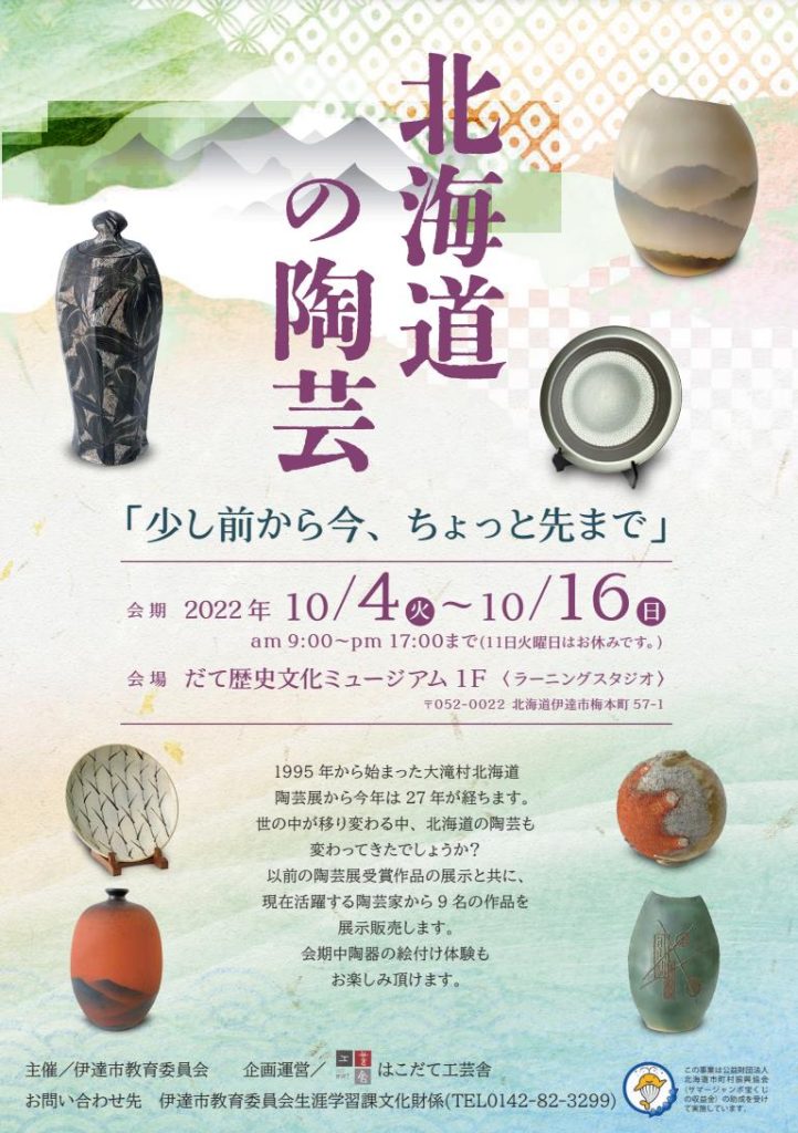 企画展「北海道の陶芸ー少し前から今、ちょっと先までー」だて歴史文化ミュージアム