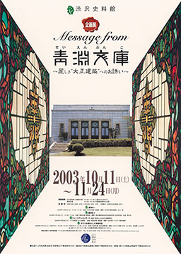 ポスター「企画展 Message from 青淵文庫」（2003年）