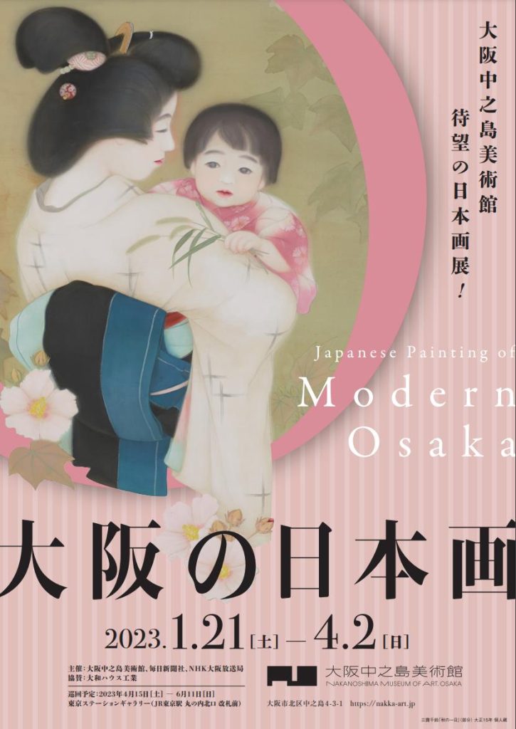 開館1周年記念特別展「大阪の日本画」大阪中之島美術館