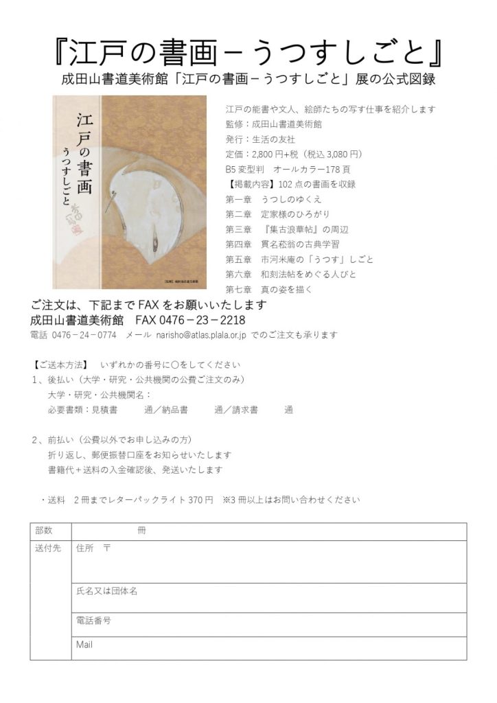 「江戸の書画―うつすしごと」成田山書道美術館