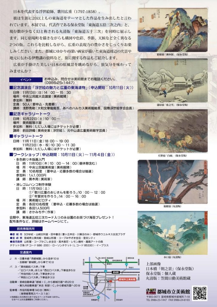 特別展「歌川広重　東海道五拾三次」都城市立美術館