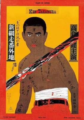 横尾忠則　Tadanori Yokoo / 新網走番外地　The Man from Abashiri Jail Strikes Again / 1969