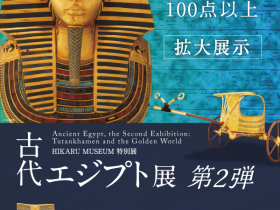 特別展「古代エジプト展 第2弾　～ツタンカーメンと黄金の世界～」光ミュージアム