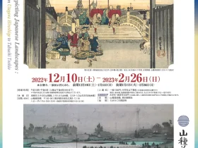特別展「日本の風景を描く ―歌川広重から田渕俊夫まで―」山種美術館