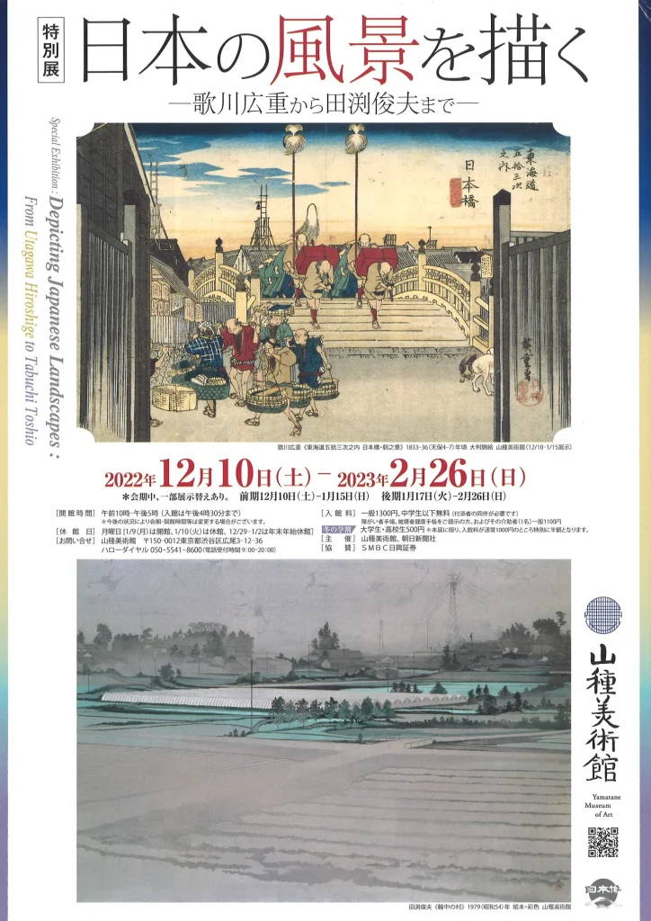 特別展「日本の風景を描く ―歌川広重から田渕俊夫まで―」山種美術館