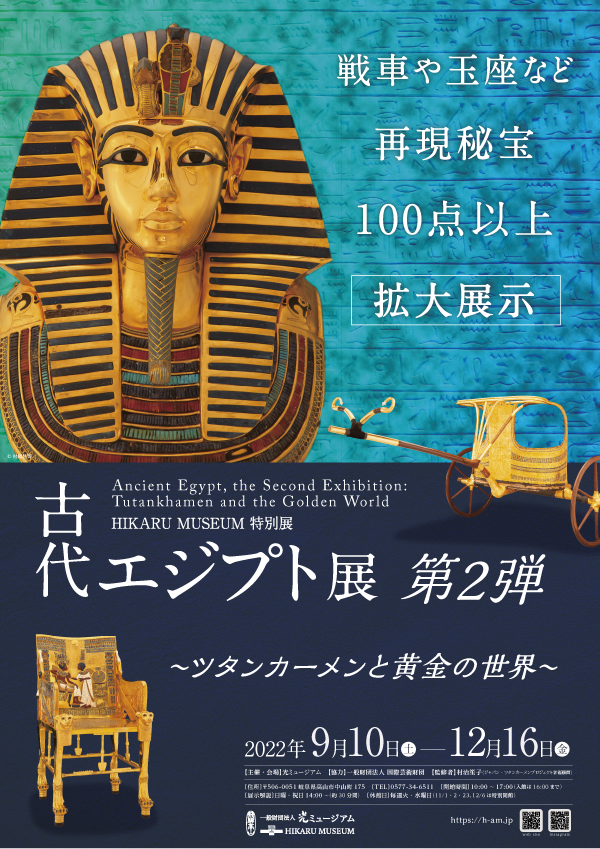 特別展「古代エジプト展 第2弾　～ツタンカーメンと黄金の世界～」光ミュージアム