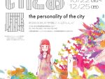 「浅野いにお展ーthe personality of the cityー」町田市民文学館ことばらんど