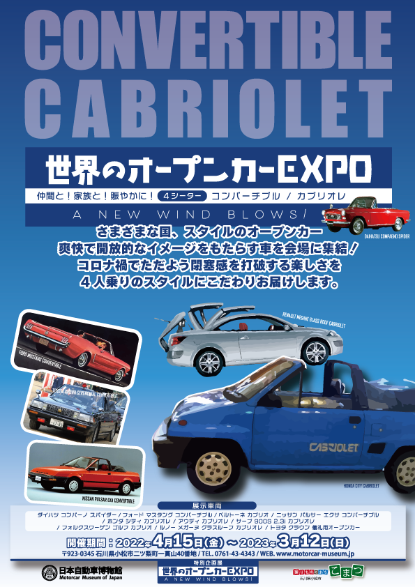 「世界のオープンカーEXPO ～ A NEW WIND BLOWS! 仲間と！家族と！賑やかに！～」日本自動車博物館