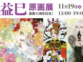 「河惣益巳原画展」スパンアートギャラリー