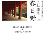 入江泰吉「春日野」展－春日若宮式年造替奉祝－」入江泰吉記念奈良市写真美術館
