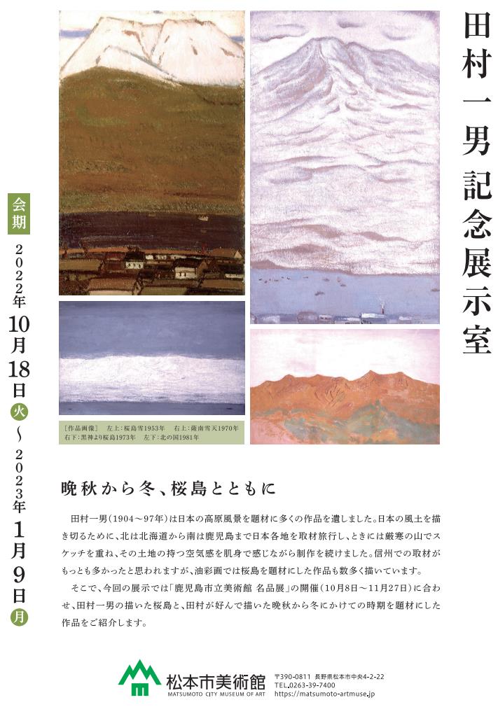 「晩秋から冬、桜島とともに」松本市美術館