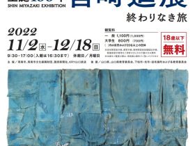 「生誕100年　宮崎進展　終わりなき旅」周南市美術博物館