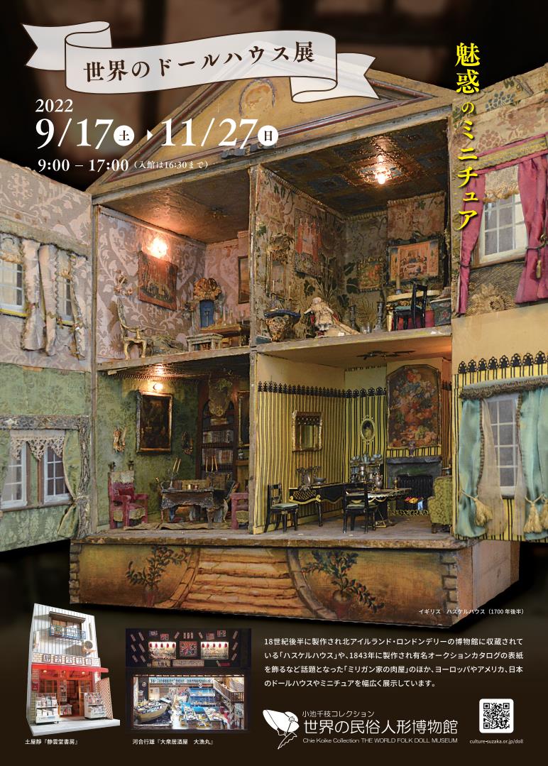 世界のドールハウス展』～魅惑のミニチュア～」世界の民俗人形博物