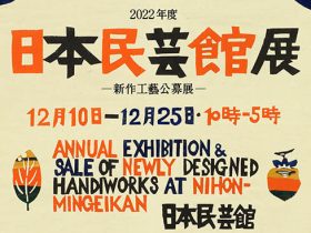 「2022年度 日本民藝館展－新作工藝公募展－」日本民藝館