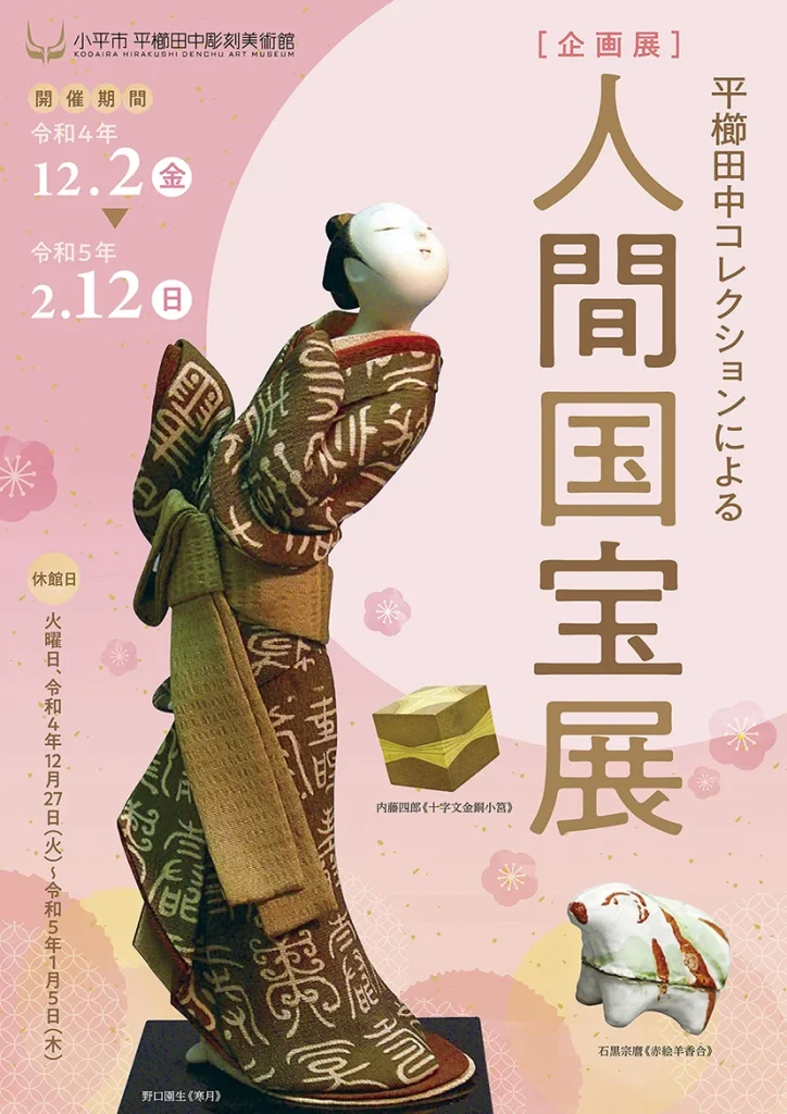 平櫛田中コレクションによる「人間国宝展」小平市平櫛田中彫刻美術館